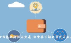 tP钱包的起源与发展：你需