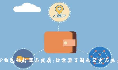 tP钱包的起源与发展：你需要了解的历史与未来