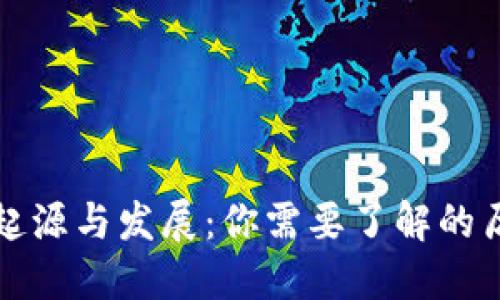 tP钱包的起源与发展：你需要了解的历史与未来