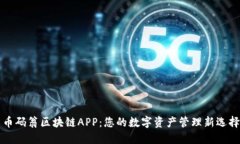 币码翁区块链APP：您的数