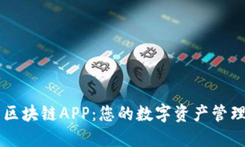 币码翁区块链APP：您的数字资产管理新选择