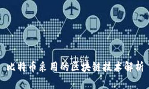比特币采用的区块链技术解析