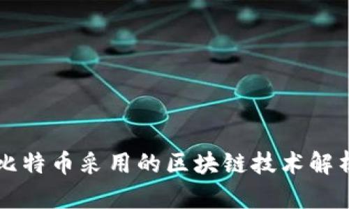 比特币采用的区块链技术解析