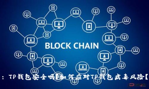 : TP钱包安全吗？如何应对TP钱包病毒风险？