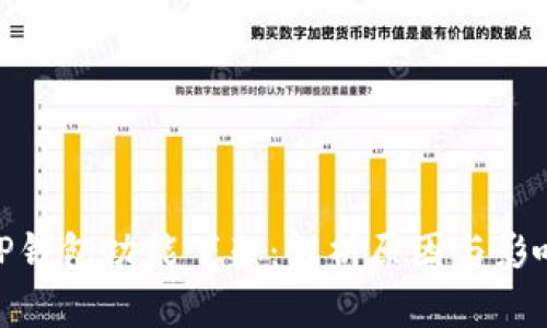TP钱包功能下架：解析原因与影响