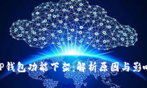 TP钱包功能下架：解析原因与影响