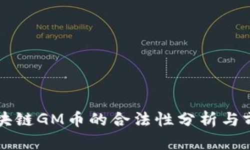 木炎区块链GM币的合法性分析与前景展望