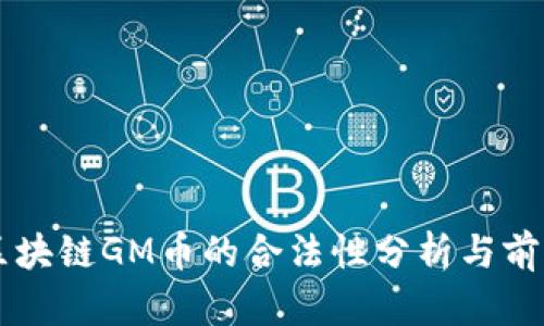 木炎区块链GM币的合法性分析与前景展望