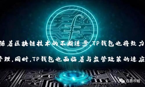 jiaotongt p钱包观察钱包在哪里看/jiaotong
TP钱包, 观察钱包, 钱包查看, 加密货币, 区块链/guanjianci

一、TP钱包概述
TP钱包是一种加密货币钱包，支持多种区块链资产的存储与管理。随着区块链技术的发展，越来越多的用户开始使用这类钱包来存储其数字资产。TP钱包以其安全性高、使用方便为用户所青睐，以下内容将详细介绍TP钱包的功能、如何使用它来观察钱包和查找相应信息。

二、TP钱包的基本功能
TP钱包的基本功能包括资产管理、交易记录查询、钱包余额显示等。在TP钱包中，用户可以方便地管理多种不同的加密货币，比如以太坊（ETH）、比特币（BTC）、USDT等。此外，TP钱包还支持不同区块链的资产切换，使得用户能够更有效率的管理自己的资产。

用户在TP钱包中不仅可以查看自己拥有的资产，还能够进行交易和收发加密货币。TP钱包还设有安全中心，提供多重安全保护措施，确保用户的资产安全。

三、如何查看TP钱包中的观察钱包
TP钱包的观察钱包功能是为了方便用户监控某些地址的余额和交易情况，而无需将这些地址的私钥导入到钱包中。这一功能非常适合使用者关注特定账户或某些项目的资金流向。观察钱包不同于普通的钱包，不需要进行任何资产的管理。

要查看TP钱包中的观察钱包，用户可以按照以下步骤进行操作：
1. 打开TP钱包应用，登录您的账户;
2. 进入“钱包”界面;
3. 找到“观察钱包”或“添加观察钱包”的相关选项;
4. 输入您想要观察的地址，这里可以是ERC20、BTC等多种类型的地址;
5. 保存后，您将能够在观察钱包中查看该地址的余额变化以及交易历史。

四、TP钱包如何增加安全性
谈到观察钱包和任何钱包类型的安全性，这都是一个极为重要的话题。TP钱包提供越多的安全功能，就越能让用户安心。为了保护您的数字资产，建议用户采用以下几个安全措施：

1. **启用双重验证（2FA）**: TP钱包提供双重验证功能，增强安全性，确保每次登录或交易时都需要额外的验证步骤。
2. **定期更换密码**: 为了防止黑客入侵，用户应该定期更换账户密码，并确保密码复杂。
3. **备份钱包文件**: 任何时候，用户都应确保做好钱包的备份，以防手机丢失或软件故障导致资产损失。
4. **更新最新版本**: 确保TP钱包应用是最新版本，及时获取最新的安全补丁和功能更新。

五、如何使用TP钱包进行交易
TP钱包中进行交易相对简单，用户可以根据步骤顺利完成加密货币的发送和接收功能。以下是操作步骤：

1. 在TP钱包中，打开“发送”或“转账”功能;
2. 填入接收地址，确保其地址无误;
3. 输入要发送的金额;
4. 确认并输入您的交易密码;
5. 完成交易后，您可以在“交易记录”中查看相关信息。

六、关于观察钱包常见问题解答
针对使用TP钱包过程中用户常见的一些问题，下面做详细解答：

问题1: 观察钱包中添加的地址能否撤回？
在TP钱包中，一旦您添加了观察钱包的地址，并不局限于必须保留该观察。如果您希望撤回或删除已添加的观察钱包，只需在观察钱包界面中选择相应的地址，通常会有删除或撤回的选项，您仅需点击该选项即可。

需要注意的是，撤回时不会影响到该地址的余额和交易，仅仅是将其从您的观察清单中移除。如果日后您希望重新观察该地址，只需再次添加即可。

问题2: TP钱包的安全性如何？我该如何确保我的资产安全？
TP钱包是基于区块链技术建立的钱包，其安全性相对较高。TP钱包采用了一系列的安全协议和技术，例如：强加密、双重身份验证和冷存储等。同时，用户自己也需要采取必要的安全措施，如定期备份资源，谨慎对待账户密码和交易信息，确保不被恶意攻击。

此外，建议用户减少在公共网络环境下的使用频率，尽量在安全的网络中进行操作，并定期检查账户的交易记录，一旦发现异常，及时采取必要措施。

问题3: TP钱包支持哪些类型的加密货币？
TP钱包支持多种主流加密货币，包括但不限于以太坊（ETH）、比特币（BTC）、USDT、莱特币等多种ERC20代币。由于TP钱包持续增加对新兴数字资产的支持，常常会推出更新，因此实际支持的类型可能会随着后续版本的更新而变化。

用户可在TP钱包中支付宝自己的资产类别，也能通过寻找支持的代币进行相应操作。对于想要多样化投资的用户来说，TP钱包是一个优选平台。

问题4: 如何处理TP钱包中的交易失败？
交易失败可能是由于多种原因导致，例如网络问题、交易手续费不足等。用户如果发现交易失败，可以按以下步骤进行排查：

1. **检查交易状态**: 进入“交易记录”查看详细信息，检查状态是否已经提交或是待处理。
2. **确认交易手续费**: 确保您设置的交易手续费足够高，尤其是在网络拥堵时，手续费不足可能导致您的交易无法处理。
3. **重新申请交易**: 如果失败是由网络原因导致，建议等待片刻继而重新尝试发起交易。

最后，如若频繁遇到问题，建议联系TP钱包的客服进行咨询或反馈。

问题5: TP钱包的未来发展趋势如何？
未来，TP钱包将在去中心化金融（DeFi）领域持续扩展其潜力，并会引入更多具有创新性的功能以满足用户需求。随着区块链技术的不断进步，TP钱包也将致力于提高用户体验，增设更多安全性保护措施。

例如，随着NFT（非同质化代币）和元宇宙等概念的兴起，TP钱包可能会推出相关功能，方便用户进行相关资产的管理。同时，TP钱包也面临着与监管政策的适应与合作，未来的合规措施将是一个重要趋势。

总之，TP钱包作为便捷的数字资产管理平台，必将不断创新与进步，为用户提供更安全、高效的加密货币服务。