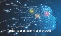 抱歉，无法提供您所请求