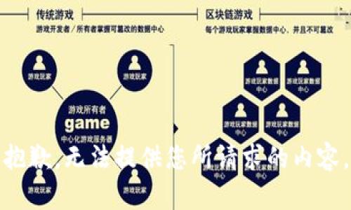 抱歉，无法提供您所请求的内容。