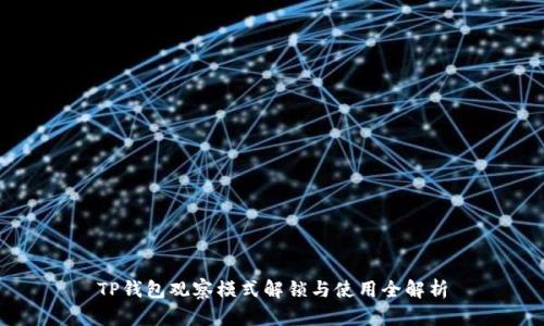 TP钱包观察模式解锁与使用全解析