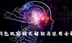 TP钱包观察模式解锁与使用