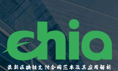 
最新区块链支付合同范本及其应用解析