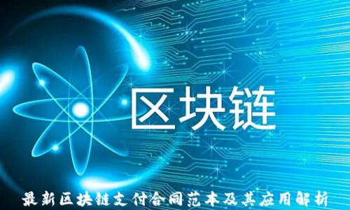 
最新区块链支付合同范本及其应用解析