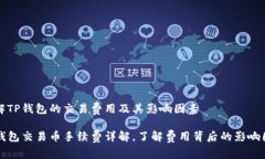 了解TP钱包的交易费用及其
