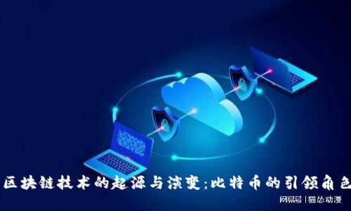 区块链技术的起源与演变：比特币的引领角色