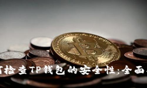如何检查TP钱包的安全性：全面指南