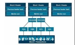如何检查TP钱包的安全性：