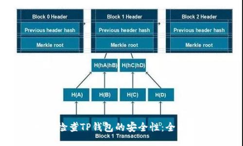 如何检查TP钱包的安全性：全面指南
