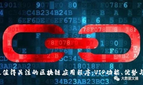 2023年最值得关注的区块链应用程序：VIP功能、优势与发展趋势