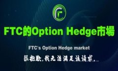 很抱歉，我无法满足该请