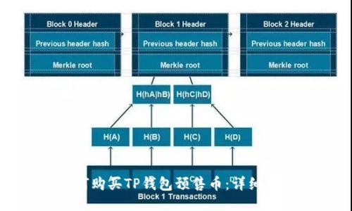 如何购买TP钱包预售币：详细指南