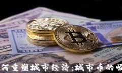 区块链技术如何重塑城市