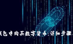 如何在TP钱包中购买数字货