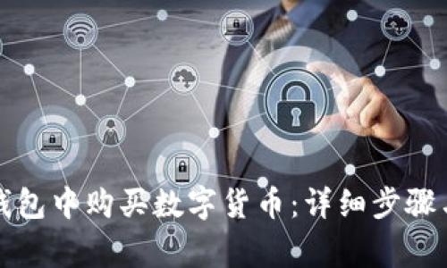 如何在TP钱包中购买数字货币：详细步骤与注意事项