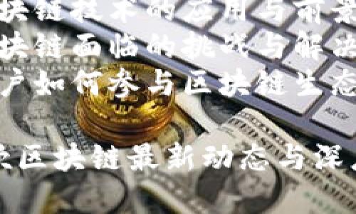 南风吹区块链最新一期

目录
1. 区块链的基本概念与发展历程
2. 南风吹区块链的最新动态
3. 区块链技术的应用与前景
4. 区块链面临的挑战与解决方案
5. 用户如何参与区块链生态系统

南风吹区块链最新动态与深度分析