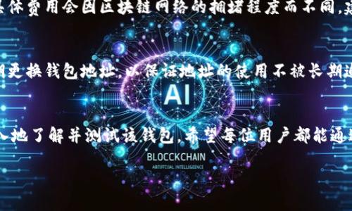 中本聪T P钱包测试教程
中本聪,T P钱包,比特币,加密货币,区块链/guanjianci

什么是中本聪T P钱包？
中本聪T P钱包是一个专为加密货币用户设计的数字钱包，主要用于存储、发送和接收比特币等主流数字资产。相比于传统的钱包，这种钱包提供了更高的安全性和隐私保护，确保用户的资金和交易信息不被泄露。T P钱包的名字源自比特币的创始人中本聪，象征着其创新和开创性。

如何下载安装中本聪T P钱包？
首先，用户需要在官方网站上下载最新版本的T P钱包应用。用户在下载时要确保选择正规渠道，以避免假冒软件带来的风险。下载完成后，根据操作系统的不同，进行相应的安装步骤。安装过程中，用户需要注意选择安全设置，以增强钱包的安全性。

T P钱包的主要功能
T P钱包提供了多个实用功能，主要包括：
ul
    li安全存储：用户的私钥保存在本地，确保投资安全。/li
    li多种币种支持：钱包支持多种主流加密货币的存储和交易。/li
    li交易记录查询：用户可以随时查询自己的交易历史，方便管理。/li
    li跨平台同步：用户可以在不同设备间同步使用，随时随地管理资产。/li
/ul

中本聪T P钱包的测试步骤
在深入了解T P钱包的功能后，用户可以通过以下步骤进行相关测试：
ol
    li创建新钱包：打开应用，按照提示创建一个新钱包。确保记录下助记词和私钥，以备后续恢复。/li
    li导入已有钱包：如果用户有现成的钱包，可以通过导入助记词或私钥的方式进行操作。/li
    li发送与接收交易：尝试发送一小笔比特币到其他地址，或从其他地址接收比特币，测试交易的敏捷性和成功率。/li
    li查看交易记录：登录到钱包中查看近期的交易记录，确保信息详细且准确。/li
    li进行安全测试：尝试改变钱包的安全设置，测试其防护机制，包括密码、二次验证等功能。/li
/ol

如何保障T P钱包的安全性
安全性是加密钱包的重中之重，用户在使用T P钱包时可以通过以下几种方式提升安全性：
ul
    li使用强密码：避免使用简单或常见的密码，以增加黑客攻击的难度。/li
    li定期备份：定期将钱包中的信息和私钥备份到安全的地方，以防数据丢失。/li
    li启用二次验证：尽量启用双重验证功能，为账号增加一层保护。/li
    li定期更新：定期检查并更新T P钱包，以确保软件的安全性和稳定性。/li
/ul

常见问题解答

1. 中本聪T P钱包是否支持法币交易？
中本聪T P钱包的主要功能是提供比特币及其他加密货币的存储和交易，但一些版本或附加插件可能会支持法币交易。这通常取决于不同国家的监管政策和钱包提供商的功能更新。在选择T P钱包时，用户需仔细查阅官方文档和相关信息，确保了解其具体功能。

2. 如何恢复被删除的中本聪T P钱包？
如果用户不小心删除了T P钱包，可以通过助记词或私钥进行恢复。在首次创建钱包时，系统会提供一组助记词，用户需要妥善保管。如果忘记助记词，钱包中的资金将无法恢复。因此，恢复的方法是通过钱包的“恢复钱包”功能，输入助记词或私钥。如果用户无法恢复，建议联系钱包客服获取进一步帮助。

3. T P钱包的交易速度如何？
T P钱包的交易速度通常依赖于比特币的网络状况和当前网络的交易拥堵情况。在网络相对繁忙时，交易确认时间可能会延长。用户可以根据自身需求，选择支付更高的交易费用，以提高交易优先级，从而加快确认速度。总的来说，用户在高峰期的时候可能需要耐心等待。

4. T P钱包的手续费是多少？
T P钱包的手续费主要由网络决定，而非钱包自身设定。用户在发送交易时，可以自由选择交易费用，较高的费用可能会使交易处理更快。具体费用会因区块链网络的拥堵程度而不同，建议用户在发送交易前查看网络的实时费率，以便进行合理设定。通常，用户也可以选择较低的费用，但确认时间会相应延长。

5. 如何保证T P钱包中资金的隐私性？
使用中本聪T P钱包时，可以通过几个措施来提高隐私性。首先，使用随机生成的地址进行交易是保护隐私的重要方式。其次，用户可以定期更换钱包地址，以保证地址的使用不被长期追踪。此外，利用混合服务等工具可以进一步增强交易的匿名性。但是，用户需注意保护私钥信息，不要随意上传或分享，确保个人信息安全。

总结
中本聪T P钱包不仅为数字资产提供了便捷的存储和交易方式，更强调了安全性和用户隐私。通过以上介绍的步骤和功能，用户可以更深入地了解并测试该钱包。希望每位用户都能通过正确的使用方式，充分保护自身数字资产的安全。

如若还有其他问题，建议访问官方文档或客户支持页面，获取及时的帮助与服务。