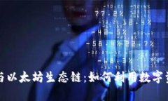 深入探讨TP钱包与以太坊生