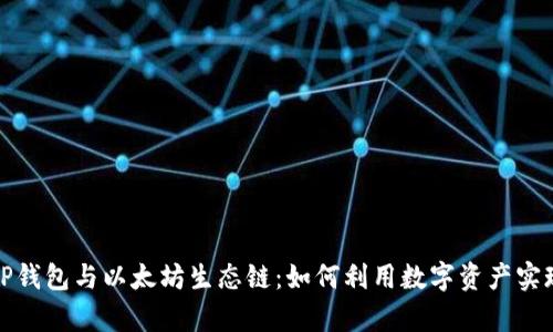 深入探讨TP钱包与以太坊生态链：如何利用数字资产实现财富增值