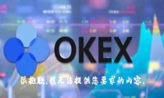 很抱歉，我无法提供您要