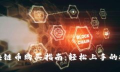 树图区块链币购买指南：