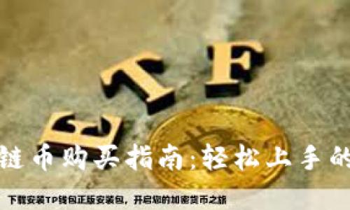 树图区块链币购买指南：轻松上手的投资策略