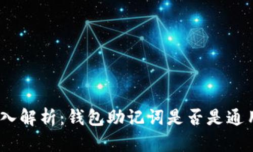 : 深入解析：钱包助记词是否是通用的？