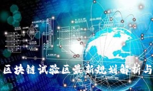 海南区块链试验区最新规划解析与展望