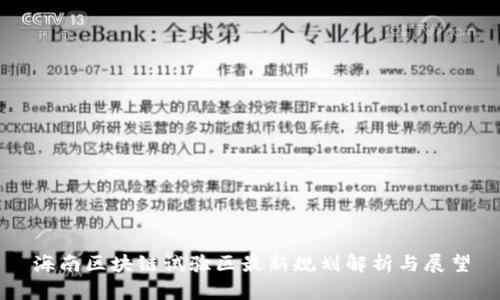 海南区块链试验区最新规划解析与展望