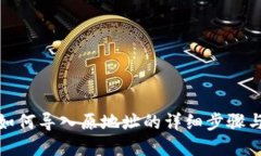 : TP钱包如何导入原地址的