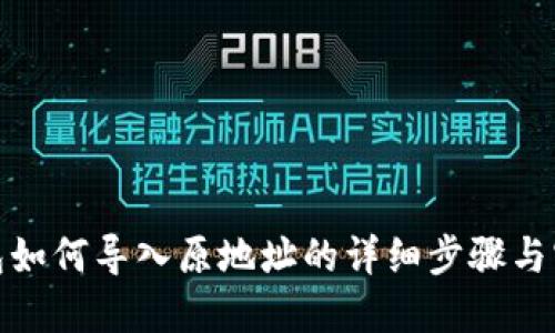 : TP钱包如何导入原地址的详细步骤与实用技巧