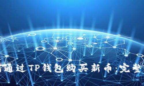 如何通过TP钱包购买新币：完整指南