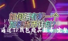 如何通过TP钱包购买新币：