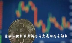 潼关区块链最新消息与发