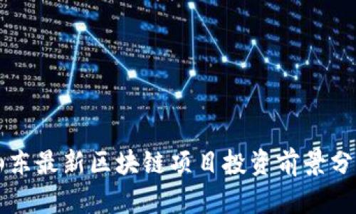 山东最新区块链项目投资前景分析