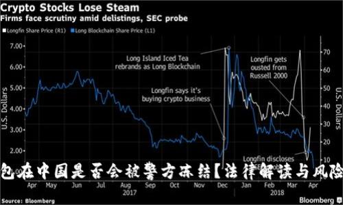 TP钱包在中国是否会被警方冻结？法律解读与风险分析