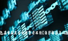 TP钱包在中国是否会被警方