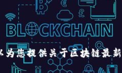 非常抱歉，无法提供您请