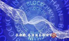 很抱歉，无法满足该请求